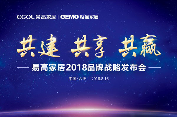 易高家居2018品牌戰(zhàn)略發(fā)布會(huì) 易高家居2018品牌戰(zhàn)略發(fā)布會(huì)