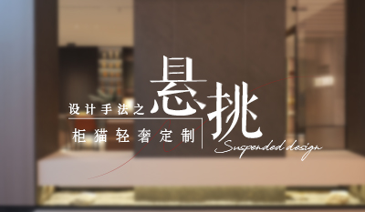 家居懸浮設(shè)計(jì)，通透高級(jí)感拉滿(mǎn)！